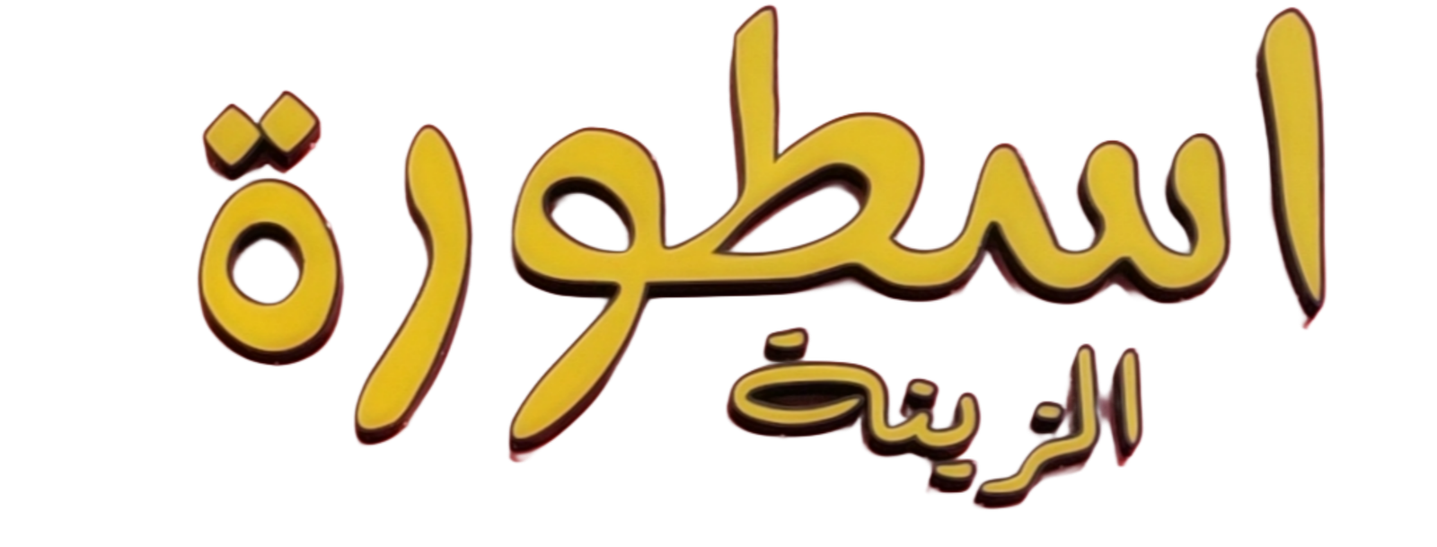 أسطورة الزينة لزينة السيارات