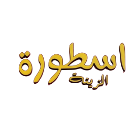 أسطورة الزينة لزينة السيارات