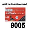 ليد ابيض من XR ضمان سنة 9005